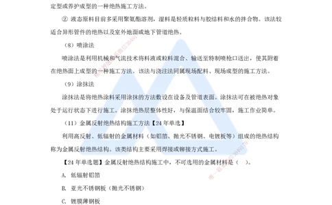 33.2025朱培浩-名师精讲通关-（33）4.6绝热工程施工技术_2026年一级建造师_2026年一建机电_2025年一建机电SVIP_02-基础精讲✿高端面授✿深度强化_27-机电《名师精讲通关》朱培浩HX