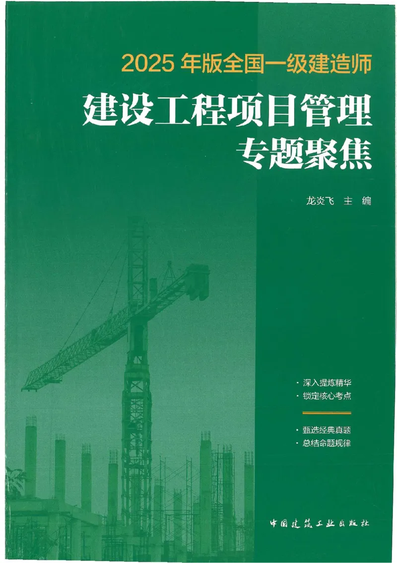 25年一建管理-龙炎飞-专题聚焦推荐_2026年一级建造师_2026年一建管理_2025年一建管理SVIP_01-精华文档✿电子教材✿历年真题_52-管理《专题聚焦》龙炎飞推荐