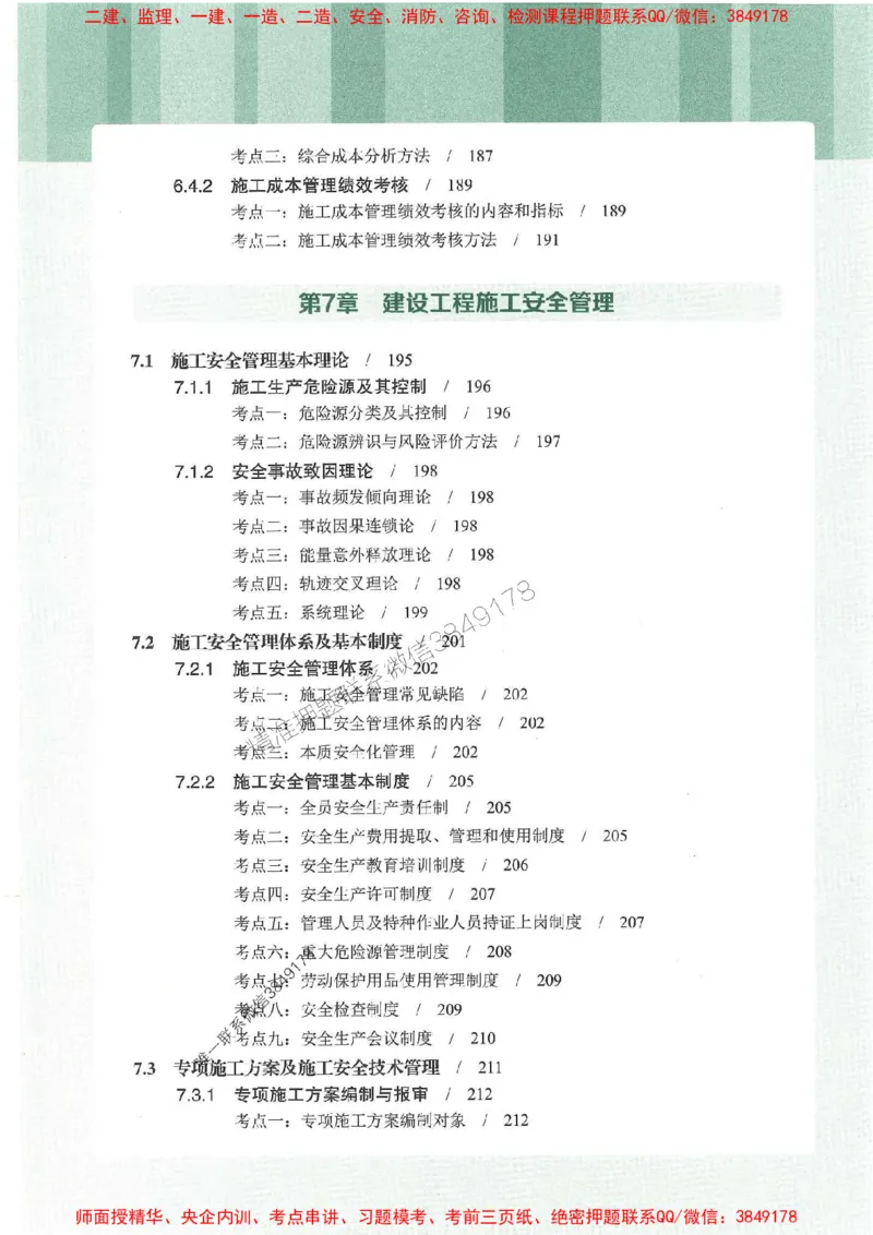 25年一建管理-龙炎飞-专题聚焦推荐_2026年一级建造师_2026年一建管理_2025年一建管理SVIP_01-精华文档✿电子教材✿历年真题_52-管理《专题聚焦》龙炎飞推荐