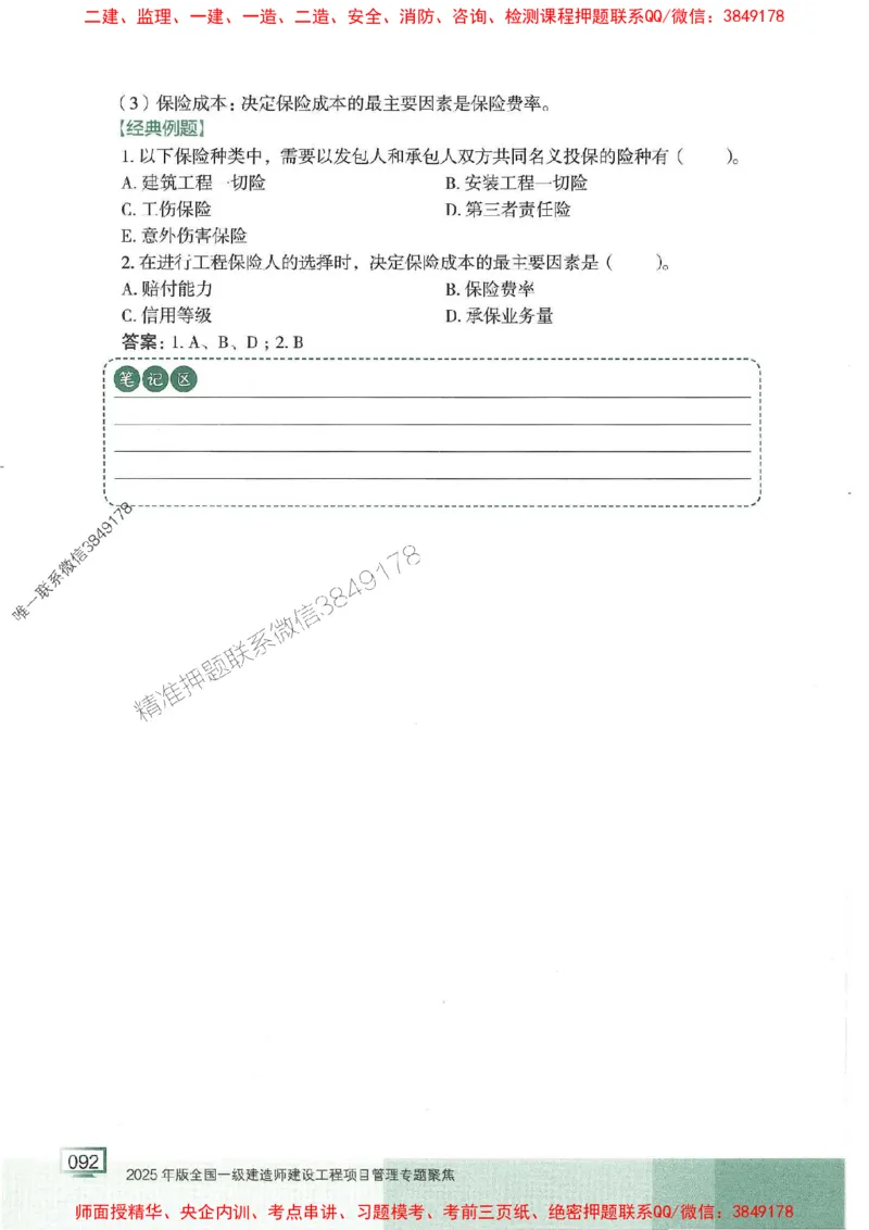 25年一建管理-龙炎飞-专题聚焦推荐_2026年一级建造师_2026年一建管理_2025年一建管理SVIP_01-精华文档✿电子教材✿历年真题_52-管理《专题聚焦》龙炎飞推荐