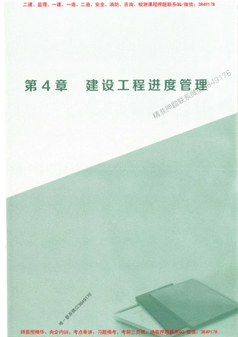 25年一建管理-龙炎飞-专题聚焦推荐_2026年一级建造师_2026年一建管理_2025年一建管理SVIP_01-精华文档✿电子教材✿历年真题_52-管理《专题聚焦》龙炎飞推荐