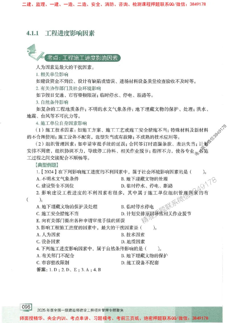 25年一建管理-龙炎飞-专题聚焦推荐_2026年一级建造师_2026年一建管理_2025年一建管理SVIP_01-精华文档✿电子教材✿历年真题_52-管理《专题聚焦》龙炎飞推荐