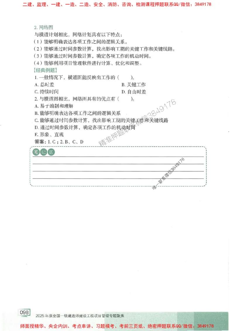 25年一建管理-龙炎飞-专题聚焦推荐_2026年一级建造师_2026年一建管理_2025年一建管理SVIP_01-精华文档✿电子教材✿历年真题_52-管理《专题聚焦》龙炎飞推荐