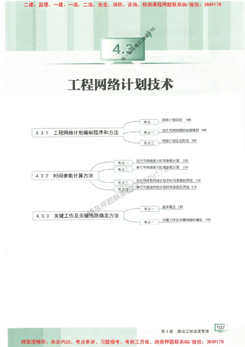 25年一建管理-龙炎飞-专题聚焦推荐_2026年一级建造师_2026年一建管理_2025年一建管理SVIP_01-精华文档✿电子教材✿历年真题_52-管理《专题聚焦》龙炎飞推荐