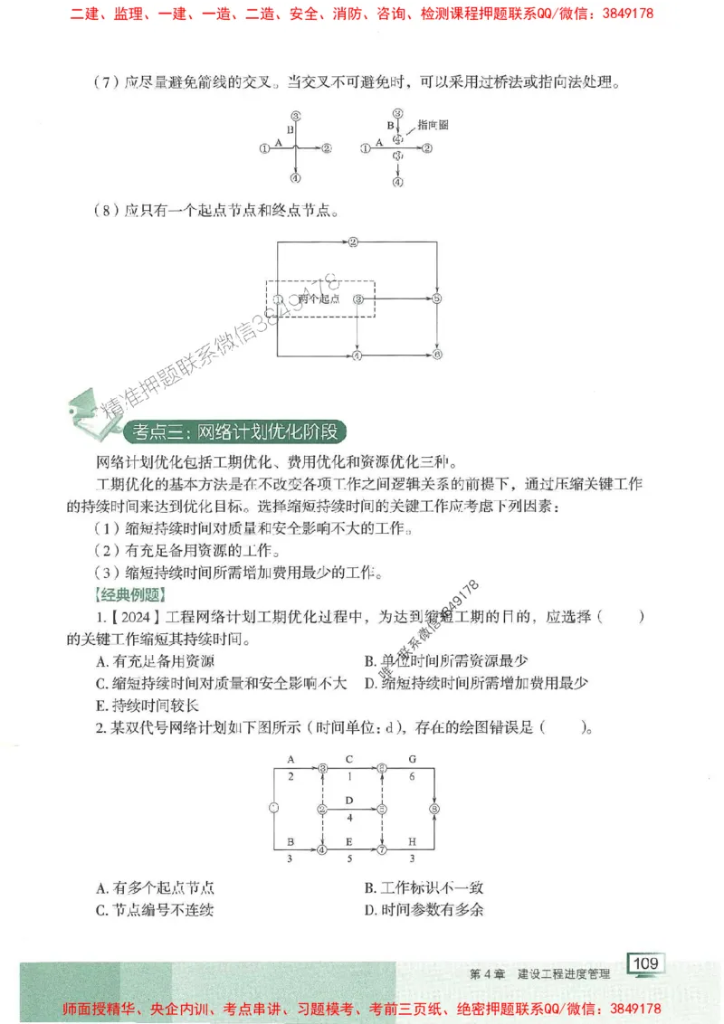 25年一建管理-龙炎飞-专题聚焦推荐_2026年一级建造师_2026年一建管理_2025年一建管理SVIP_01-精华文档✿电子教材✿历年真题_52-管理《专题聚焦》龙炎飞推荐