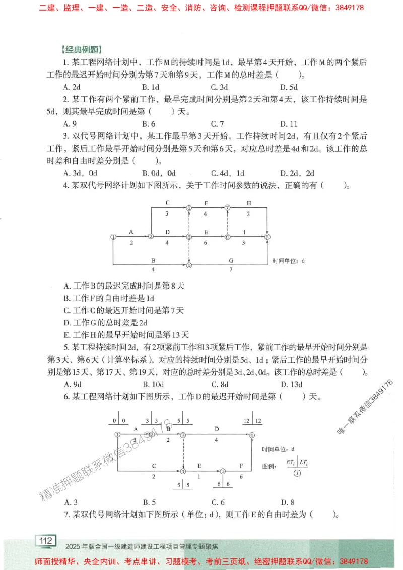 25年一建管理-龙炎飞-专题聚焦推荐_2026年一级建造师_2026年一建管理_2025年一建管理SVIP_01-精华文档✿电子教材✿历年真题_52-管理《专题聚焦》龙炎飞推荐