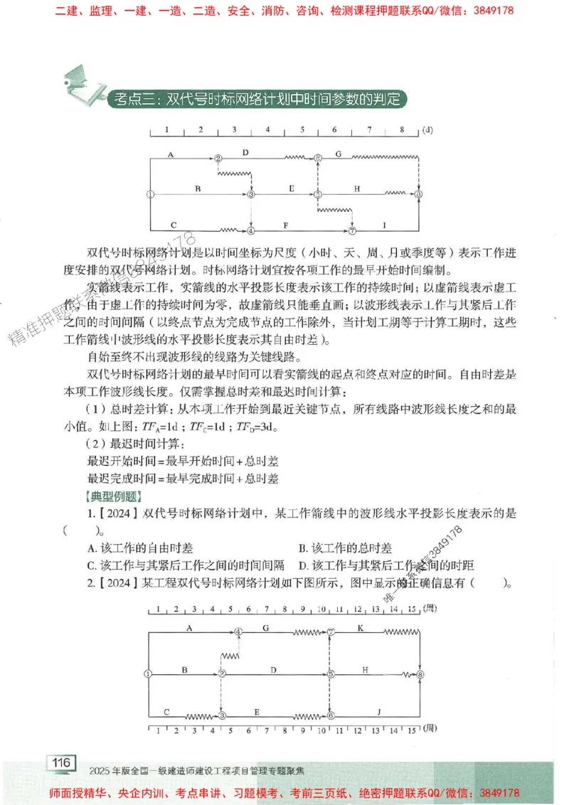 25年一建管理-龙炎飞-专题聚焦推荐_2026年一级建造师_2026年一建管理_2025年一建管理SVIP_01-精华文档✿电子教材✿历年真题_52-管理《专题聚焦》龙炎飞推荐