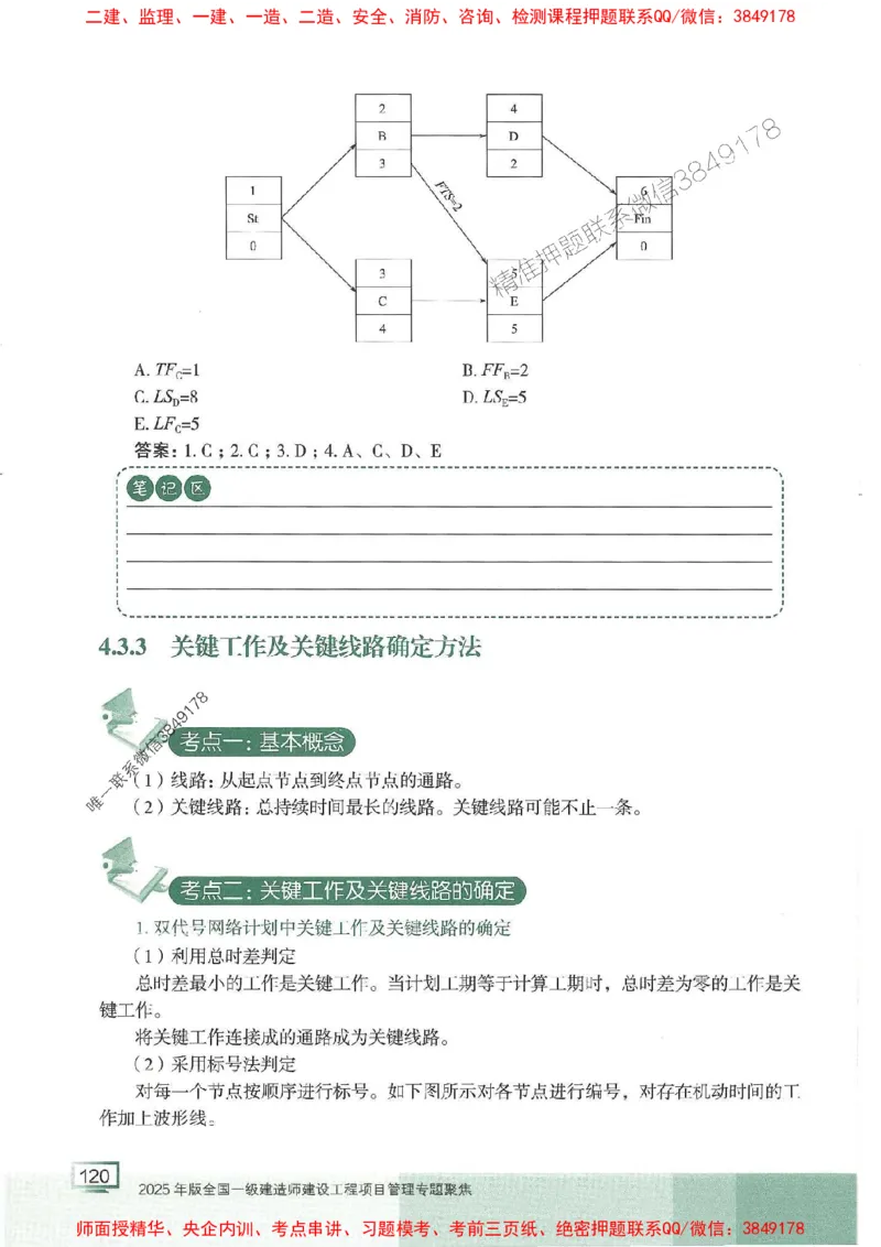 25年一建管理-龙炎飞-专题聚焦推荐_2026年一级建造师_2026年一建管理_2025年一建管理SVIP_01-精华文档✿电子教材✿历年真题_52-管理《专题聚焦》龙炎飞推荐