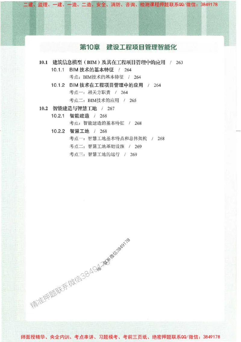 25年一建管理-龙炎飞-专题聚焦推荐_2026年一级建造师_2026年一建管理_2025年一建管理SVIP_01-精华文档✿电子教材✿历年真题_52-管理《专题聚焦》龙炎飞推荐