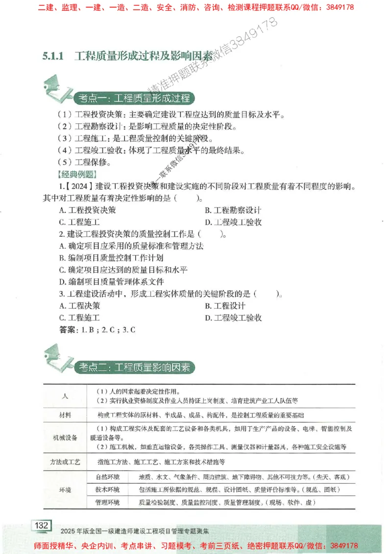 25年一建管理-龙炎飞-专题聚焦推荐_2026年一级建造师_2026年一建管理_2025年一建管理SVIP_01-精华文档✿电子教材✿历年真题_52-管理《专题聚焦》龙炎飞推荐