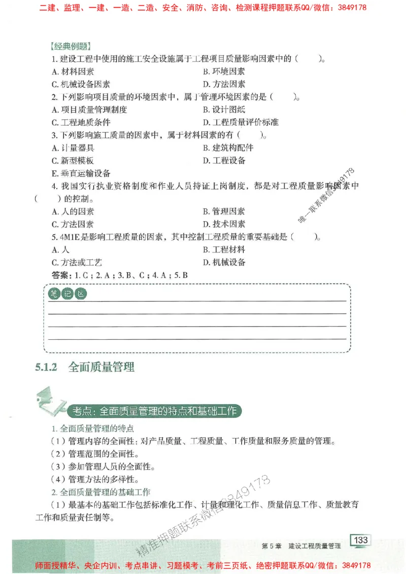 25年一建管理-龙炎飞-专题聚焦推荐_2026年一级建造师_2026年一建管理_2025年一建管理SVIP_01-精华文档✿电子教材✿历年真题_52-管理《专题聚焦》龙炎飞推荐