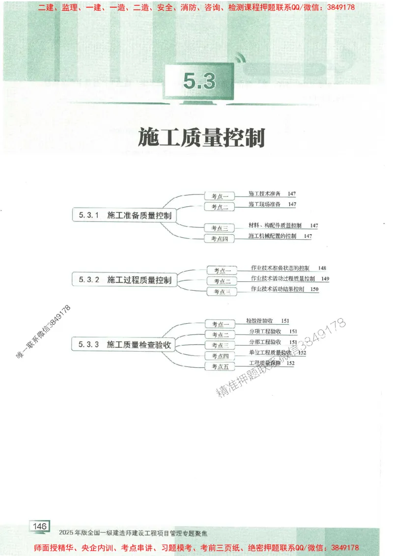 25年一建管理-龙炎飞-专题聚焦推荐_2026年一级建造师_2026年一建管理_2025年一建管理SVIP_01-精华文档✿电子教材✿历年真题_52-管理《专题聚焦》龙炎飞推荐