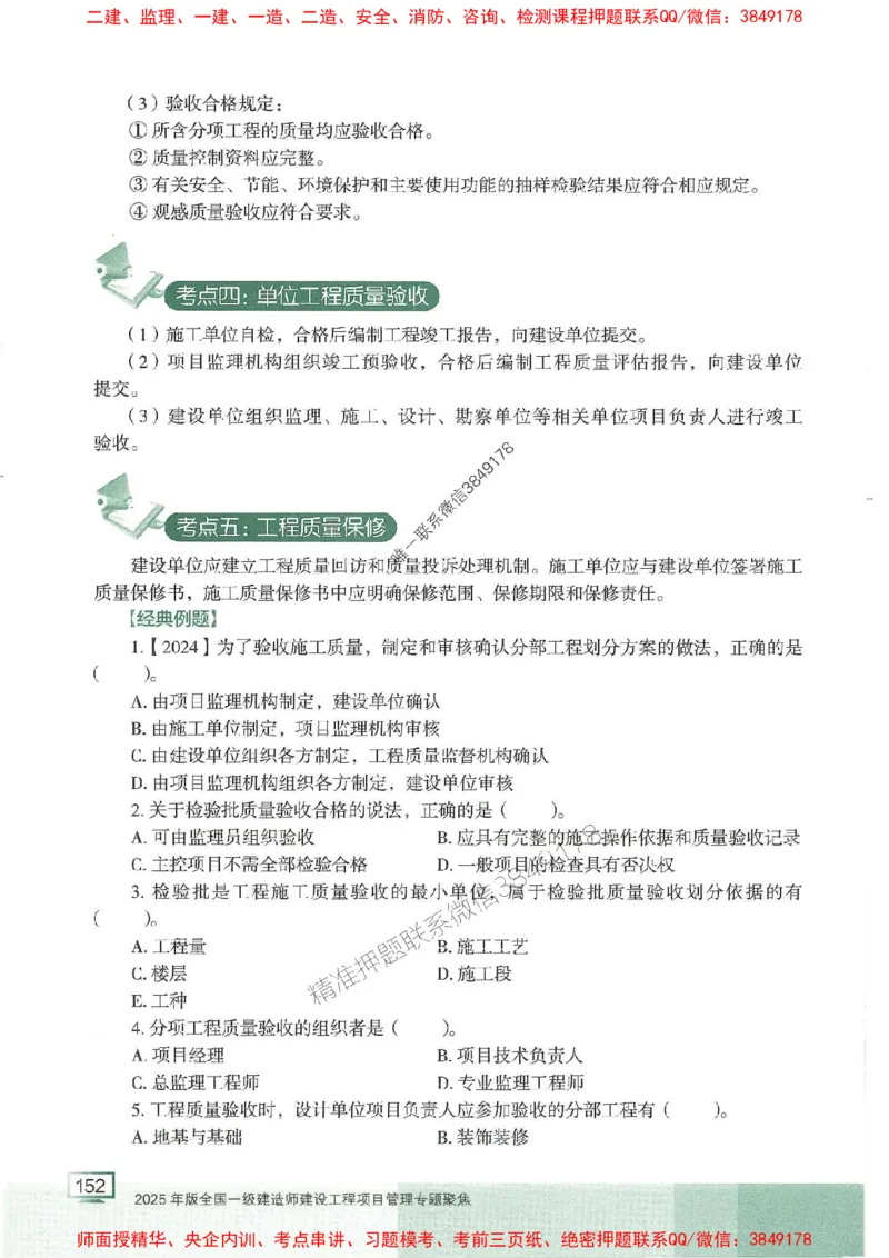 25年一建管理-龙炎飞-专题聚焦推荐_2026年一级建造师_2026年一建管理_2025年一建管理SVIP_01-精华文档✿电子教材✿历年真题_52-管理《专题聚焦》龙炎飞推荐