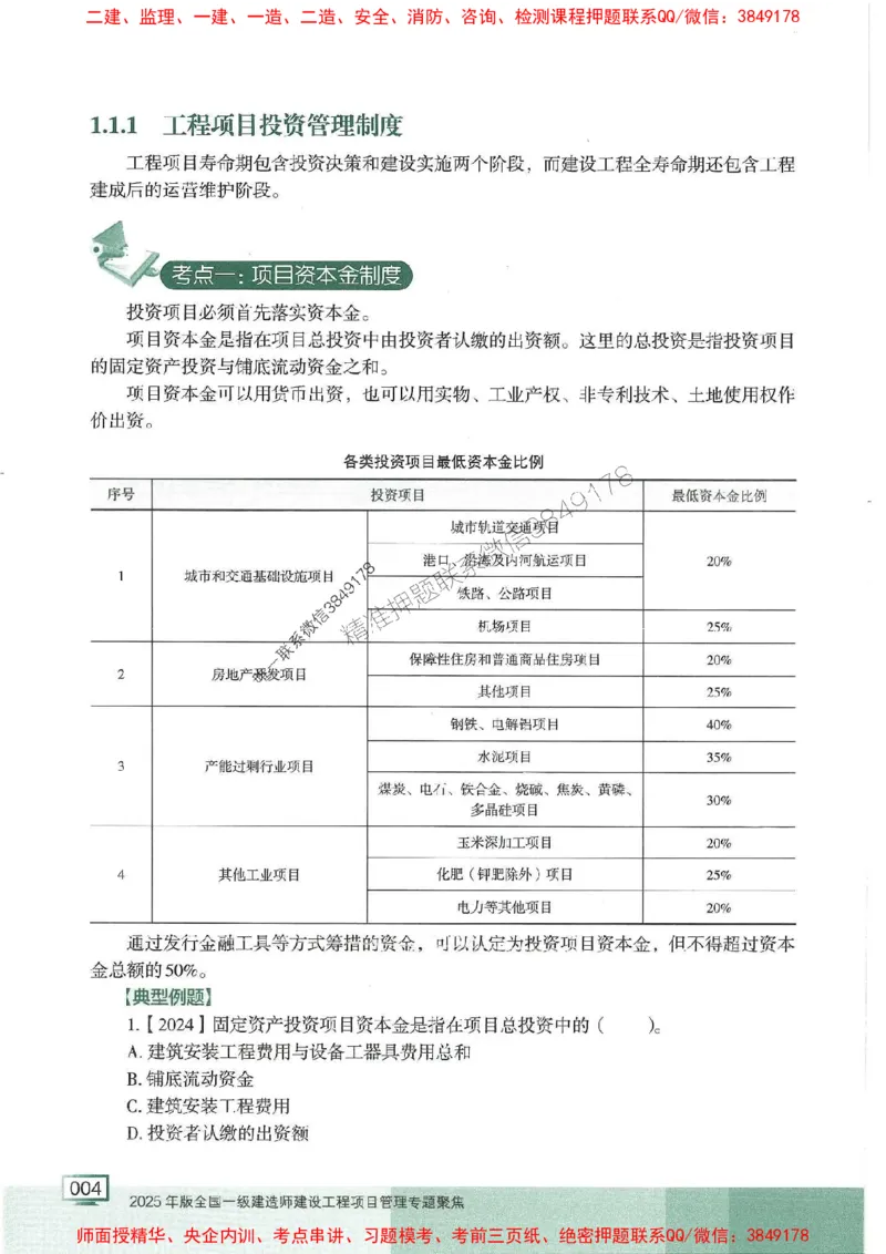 25年一建管理-龙炎飞-专题聚焦推荐_2026年一级建造师_2026年一建管理_2025年一建管理SVIP_01-精华文档✿电子教材✿历年真题_52-管理《专题聚焦》龙炎飞推荐
