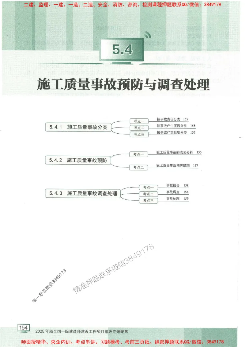 25年一建管理-龙炎飞-专题聚焦推荐_2026年一级建造师_2026年一建管理_2025年一建管理SVIP_01-精华文档✿电子教材✿历年真题_52-管理《专题聚焦》龙炎飞推荐
