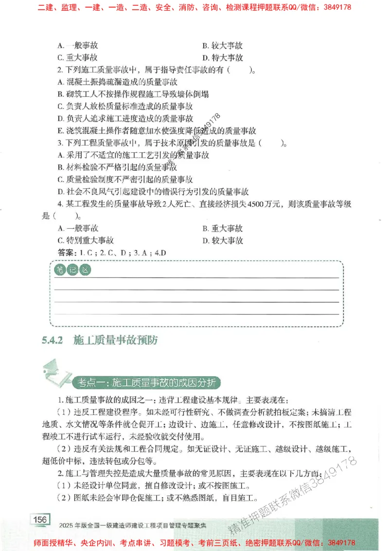 25年一建管理-龙炎飞-专题聚焦推荐_2026年一级建造师_2026年一建管理_2025年一建管理SVIP_01-精华文档✿电子教材✿历年真题_52-管理《专题聚焦》龙炎飞推荐