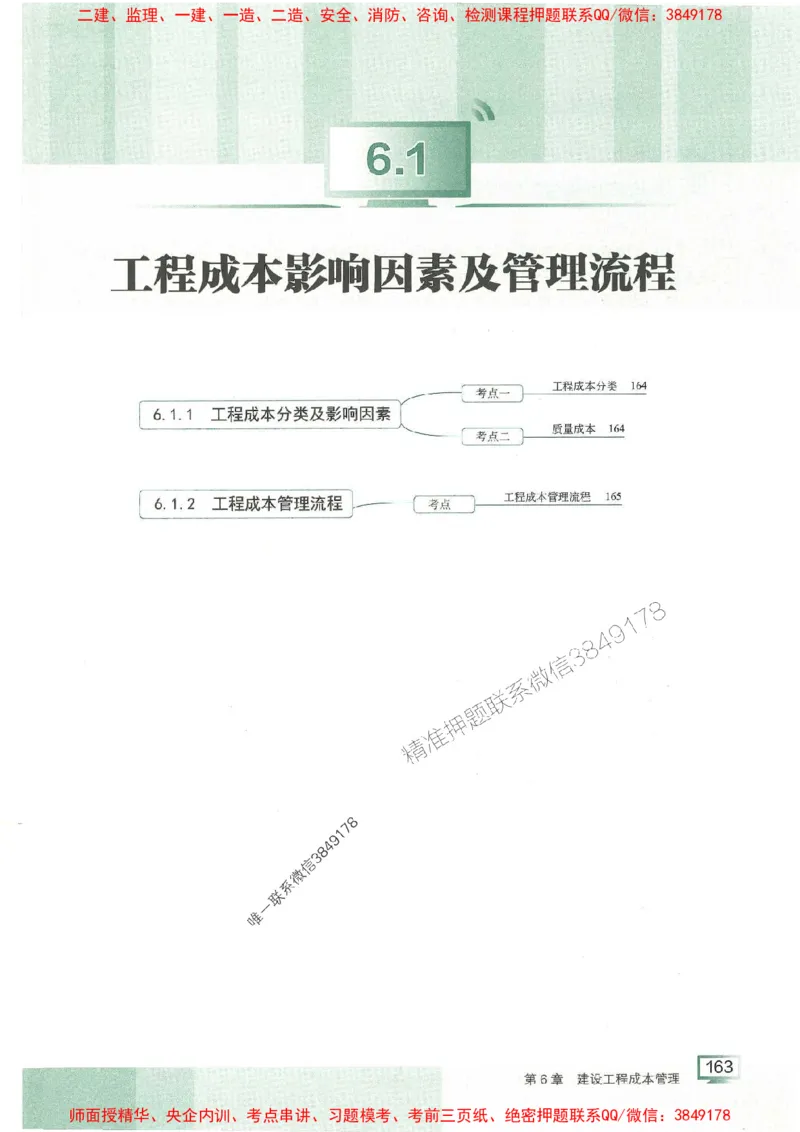 25年一建管理-龙炎飞-专题聚焦推荐_2026年一级建造师_2026年一建管理_2025年一建管理SVIP_01-精华文档✿电子教材✿历年真题_52-管理《专题聚焦》龙炎飞推荐