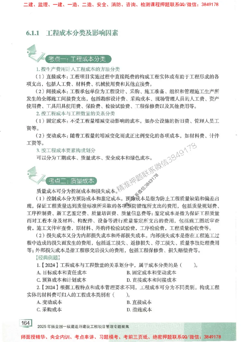 25年一建管理-龙炎飞-专题聚焦推荐_2026年一级建造师_2026年一建管理_2025年一建管理SVIP_01-精华文档✿电子教材✿历年真题_52-管理《专题聚焦》龙炎飞推荐