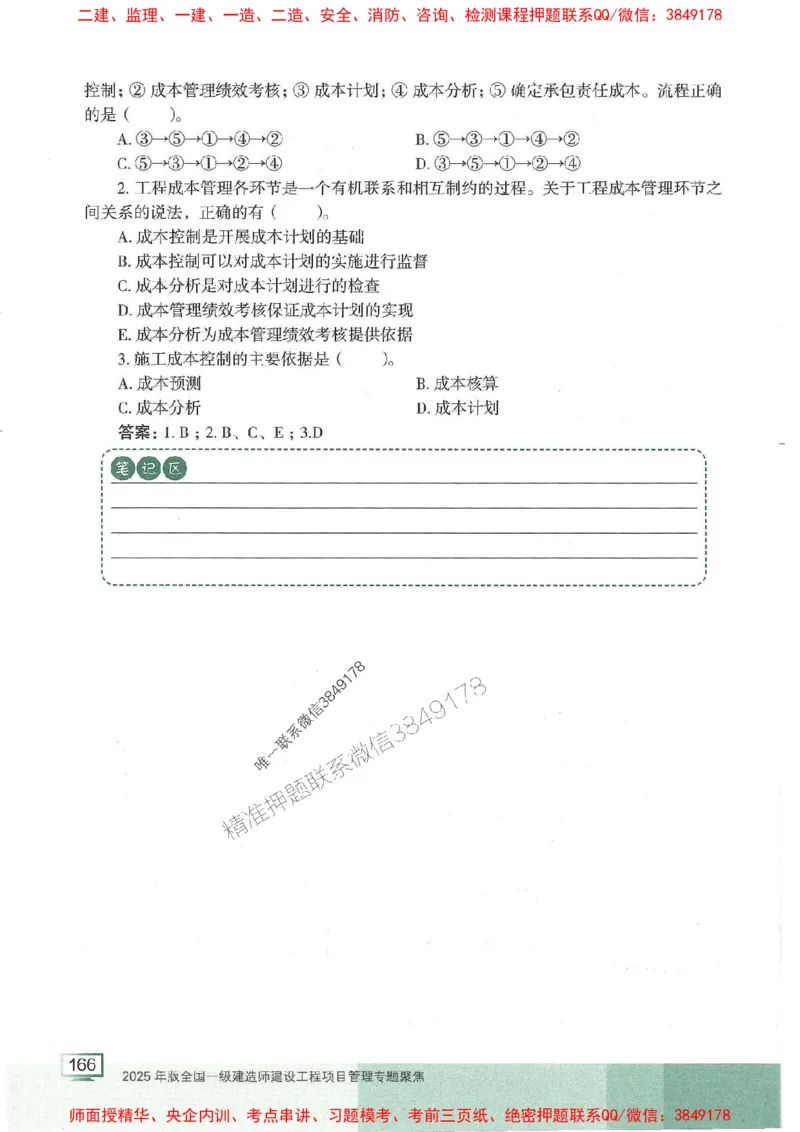 25年一建管理-龙炎飞-专题聚焦推荐_2026年一级建造师_2026年一建管理_2025年一建管理SVIP_01-精华文档✿电子教材✿历年真题_52-管理《专题聚焦》龙炎飞推荐