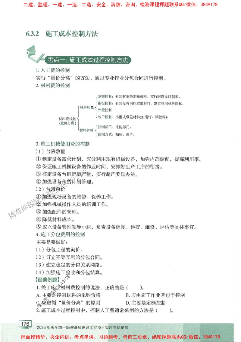 25年一建管理-龙炎飞-专题聚焦推荐_2026年一级建造师_2026年一建管理_2025年一建管理SVIP_01-精华文档✿电子教材✿历年真题_52-管理《专题聚焦》龙炎飞推荐