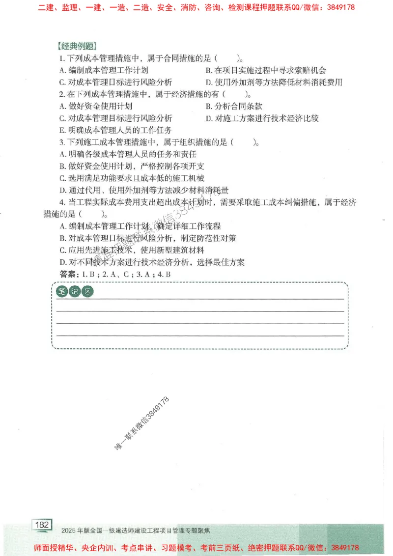 25年一建管理-龙炎飞-专题聚焦推荐_2026年一级建造师_2026年一建管理_2025年一建管理SVIP_01-精华文档✿电子教材✿历年真题_52-管理《专题聚焦》龙炎飞推荐