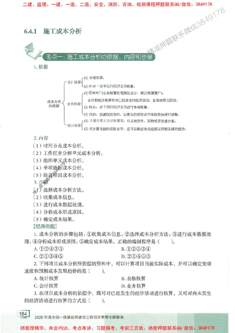 25年一建管理-龙炎飞-专题聚焦推荐_2026年一级建造师_2026年一建管理_2025年一建管理SVIP_01-精华文档✿电子教材✿历年真题_52-管理《专题聚焦》龙炎飞推荐