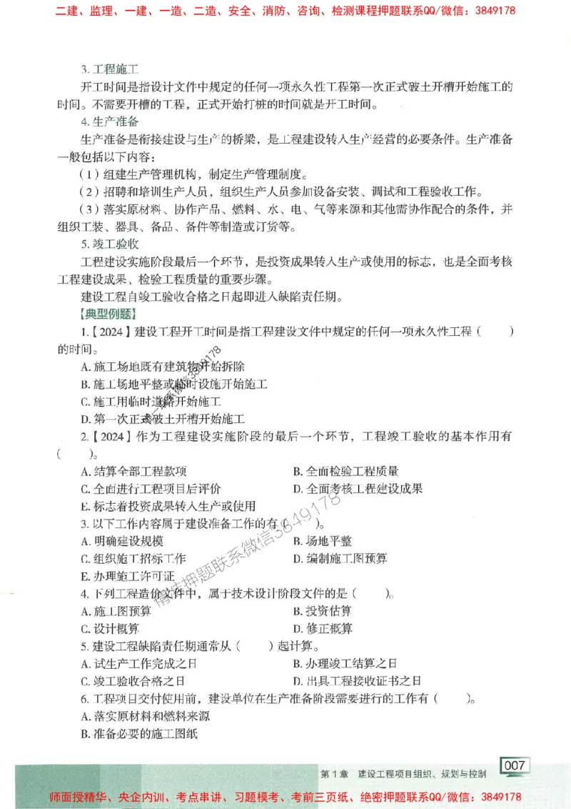 25年一建管理-龙炎飞-专题聚焦推荐_2026年一级建造师_2026年一建管理_2025年一建管理SVIP_01-精华文档✿电子教材✿历年真题_52-管理《专题聚焦》龙炎飞推荐