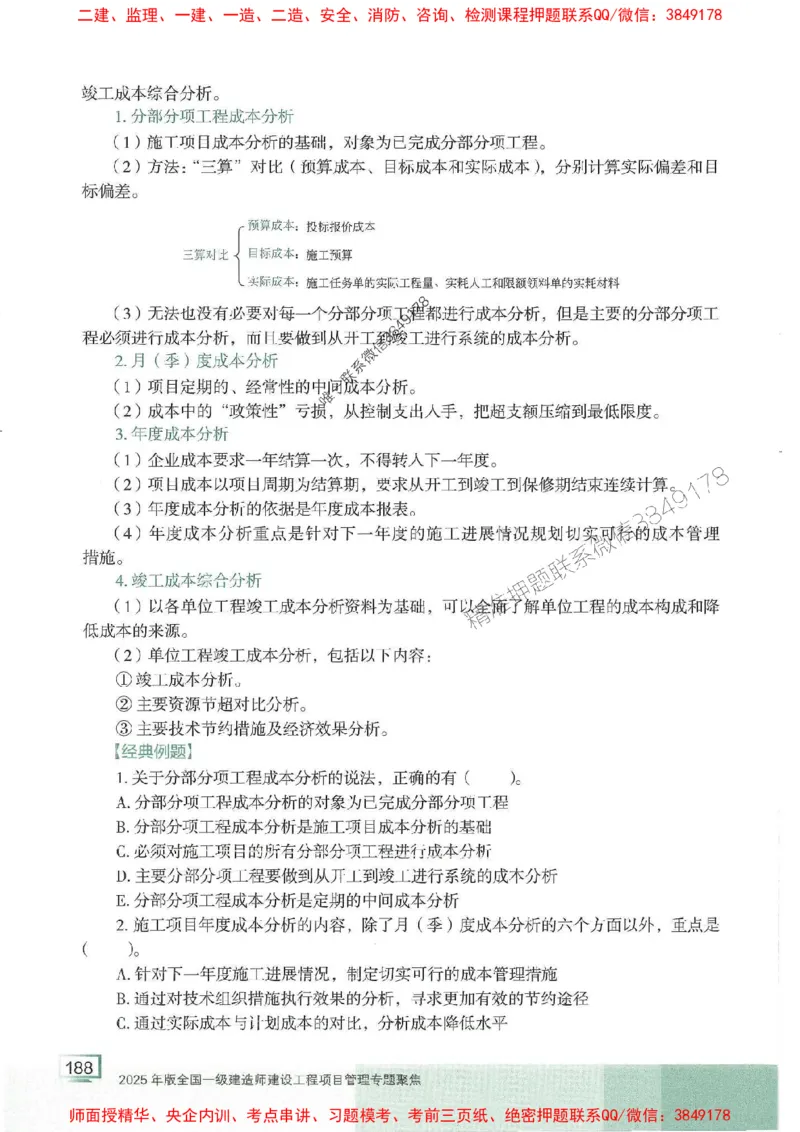25年一建管理-龙炎飞-专题聚焦推荐_2026年一级建造师_2026年一建管理_2025年一建管理SVIP_01-精华文档✿电子教材✿历年真题_52-管理《专题聚焦》龙炎飞推荐