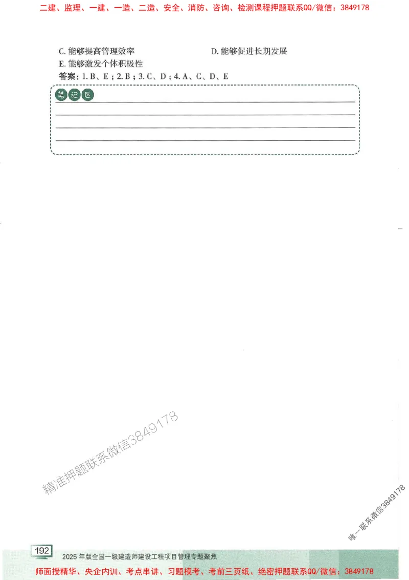 25年一建管理-龙炎飞-专题聚焦推荐_2026年一级建造师_2026年一建管理_2025年一建管理SVIP_01-精华文档✿电子教材✿历年真题_52-管理《专题聚焦》龙炎飞推荐