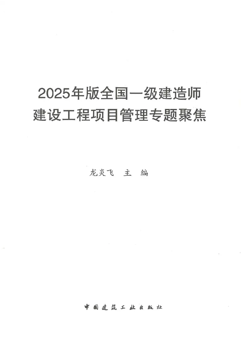 25年一建管理-龙炎飞-专题聚焦推荐_2026年一级建造师_2026年一建管理_2025年一建管理SVIP_01-精华文档✿电子教材✿历年真题_52-管理《专题聚焦》龙炎飞推荐