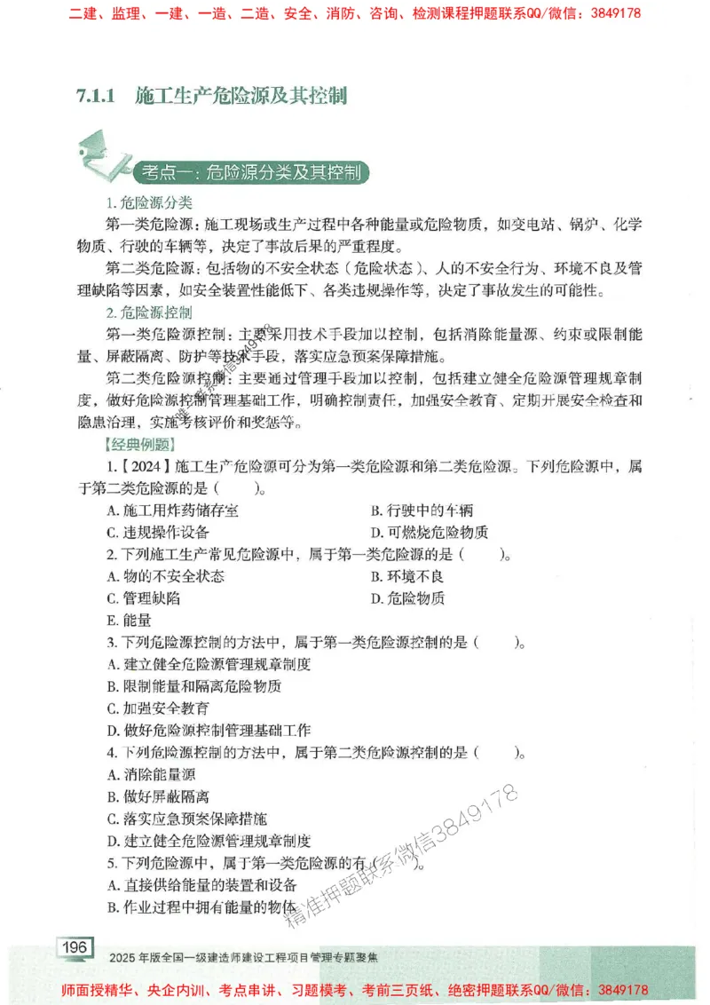25年一建管理-龙炎飞-专题聚焦推荐_2026年一级建造师_2026年一建管理_2025年一建管理SVIP_01-精华文档✿电子教材✿历年真题_52-管理《专题聚焦》龙炎飞推荐