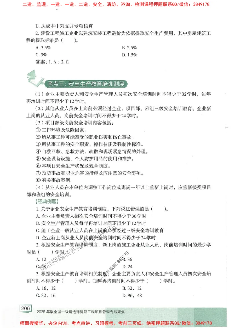 25年一建管理-龙炎飞-专题聚焦推荐_2026年一级建造师_2026年一建管理_2025年一建管理SVIP_01-精华文档✿电子教材✿历年真题_52-管理《专题聚焦》龙炎飞推荐