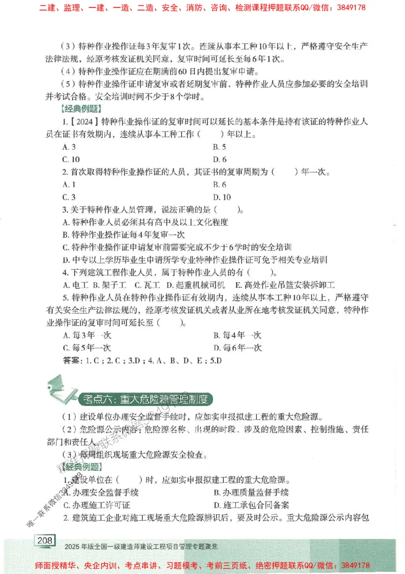 25年一建管理-龙炎飞-专题聚焦推荐_2026年一级建造师_2026年一建管理_2025年一建管理SVIP_01-精华文档✿电子教材✿历年真题_52-管理《专题聚焦》龙炎飞推荐