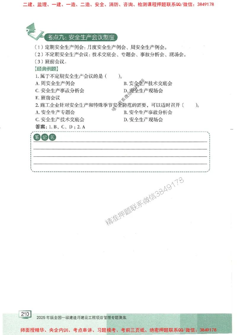 25年一建管理-龙炎飞-专题聚焦推荐_2026年一级建造师_2026年一建管理_2025年一建管理SVIP_01-精华文档✿电子教材✿历年真题_52-管理《专题聚焦》龙炎飞推荐