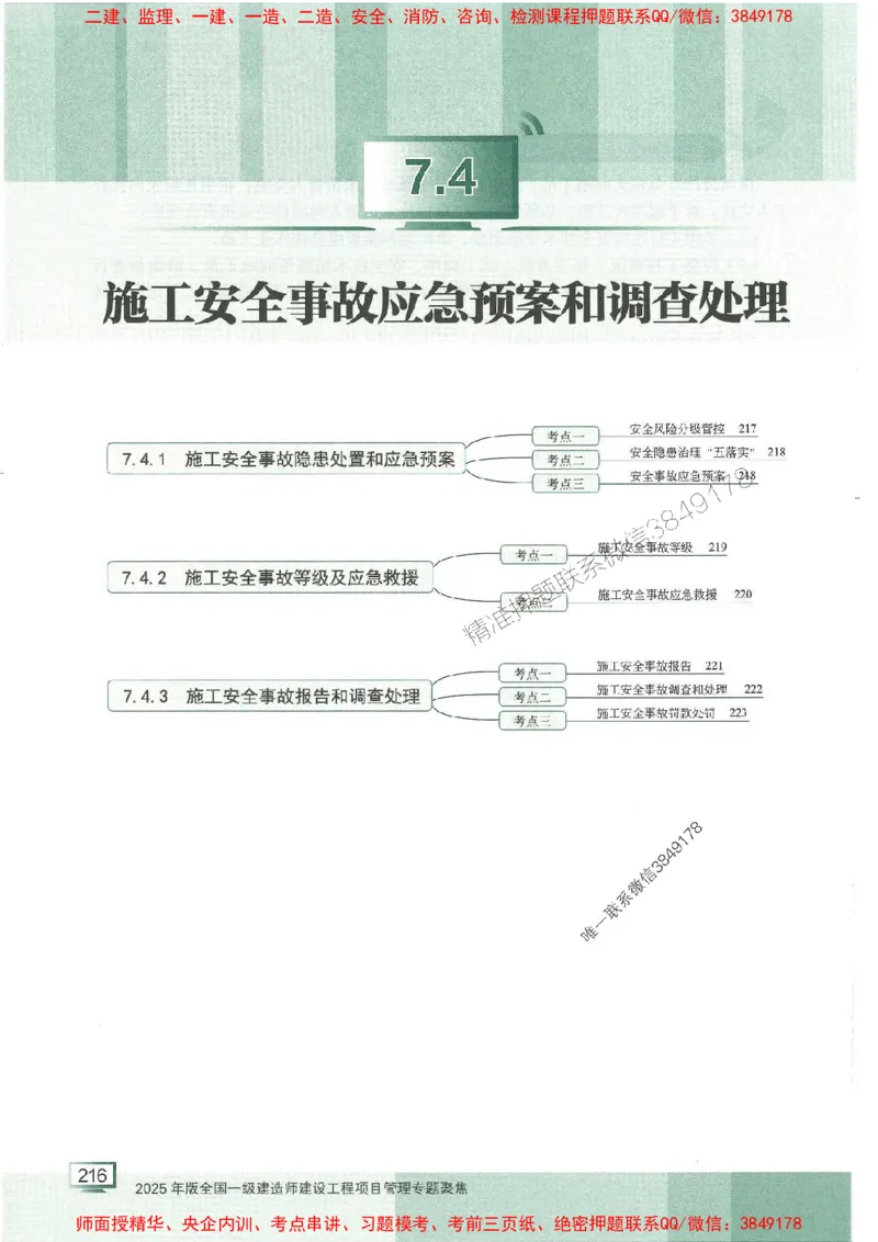 25年一建管理-龙炎飞-专题聚焦推荐_2026年一级建造师_2026年一建管理_2025年一建管理SVIP_01-精华文档✿电子教材✿历年真题_52-管理《专题聚焦》龙炎飞推荐