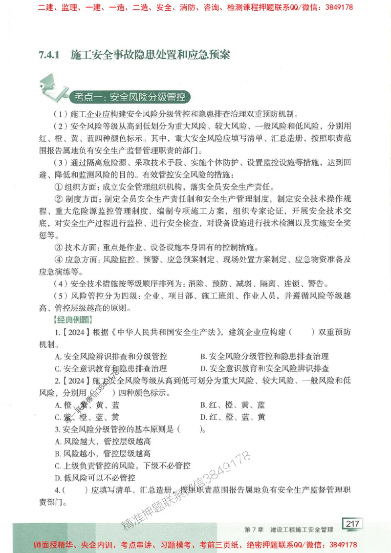 25年一建管理-龙炎飞-专题聚焦推荐_2026年一级建造师_2026年一建管理_2025年一建管理SVIP_01-精华文档✿电子教材✿历年真题_52-管理《专题聚焦》龙炎飞推荐