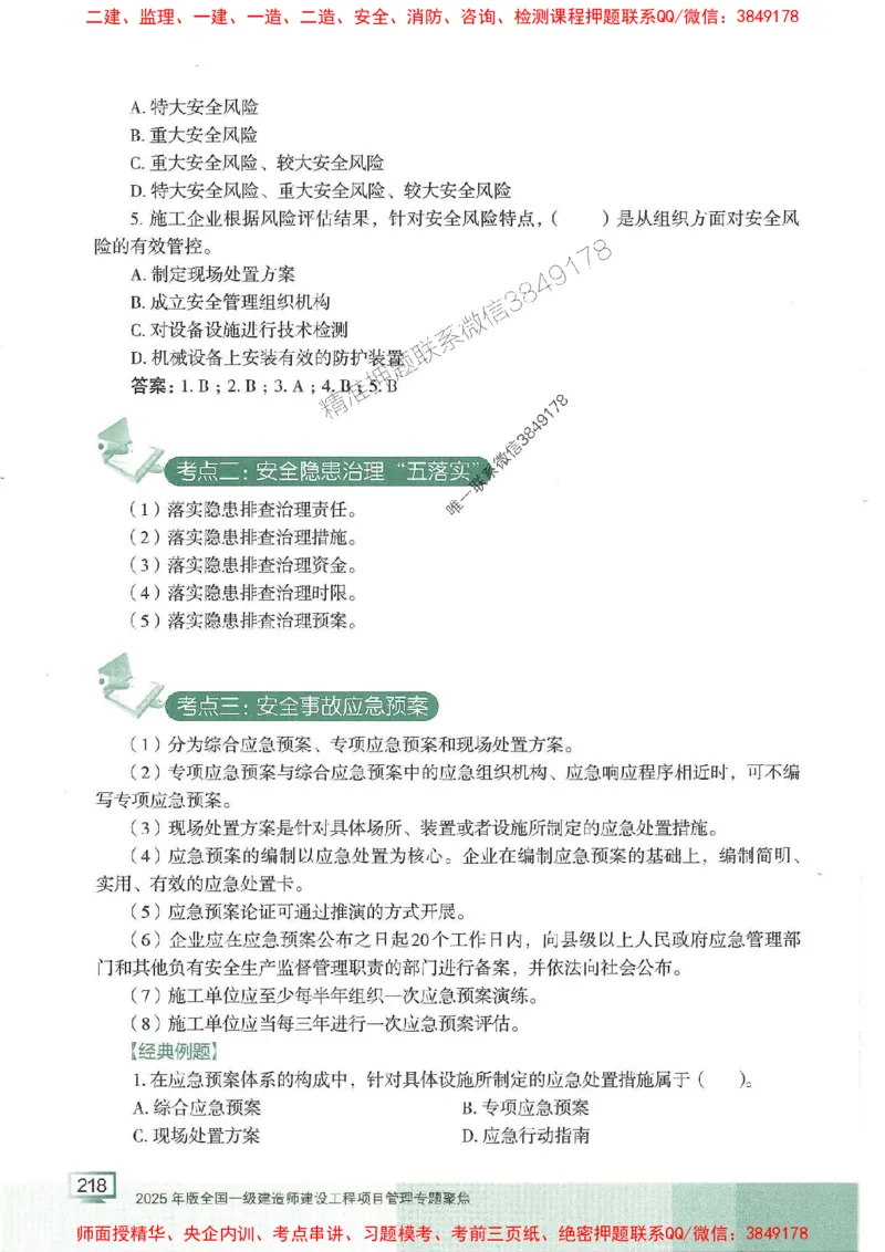 25年一建管理-龙炎飞-专题聚焦推荐_2026年一级建造师_2026年一建管理_2025年一建管理SVIP_01-精华文档✿电子教材✿历年真题_52-管理《专题聚焦》龙炎飞推荐