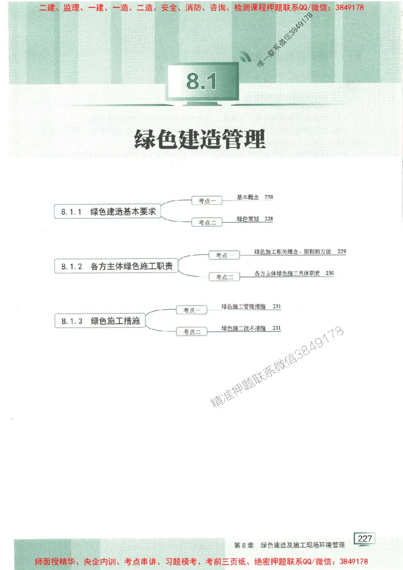 25年一建管理-龙炎飞-专题聚焦推荐_2026年一级建造师_2026年一建管理_2025年一建管理SVIP_01-精华文档✿电子教材✿历年真题_52-管理《专题聚焦》龙炎飞推荐