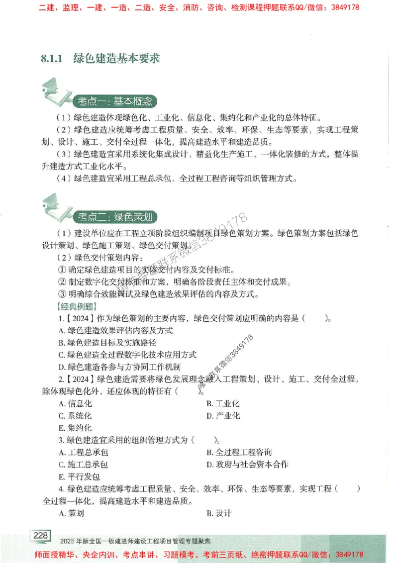 25年一建管理-龙炎飞-专题聚焦推荐_2026年一级建造师_2026年一建管理_2025年一建管理SVIP_01-精华文档✿电子教材✿历年真题_52-管理《专题聚焦》龙炎飞推荐