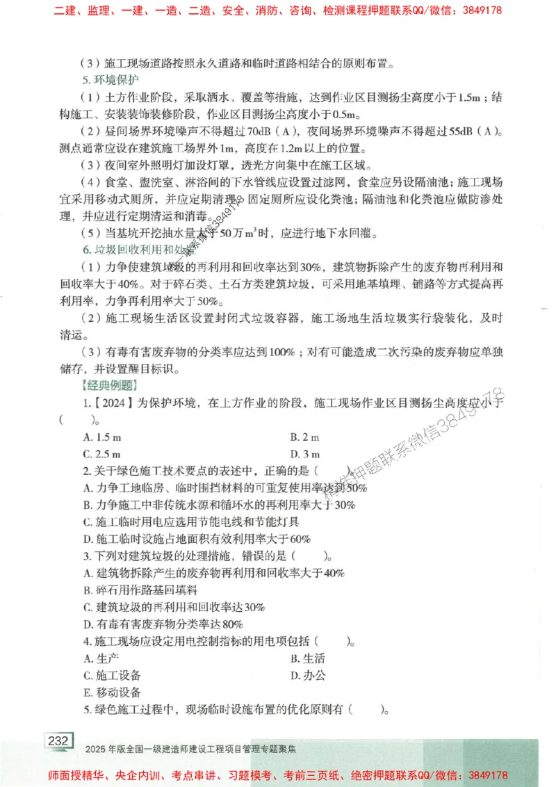 25年一建管理-龙炎飞-专题聚焦推荐_2026年一级建造师_2026年一建管理_2025年一建管理SVIP_01-精华文档✿电子教材✿历年真题_52-管理《专题聚焦》龙炎飞推荐
