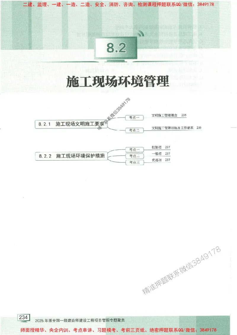 25年一建管理-龙炎飞-专题聚焦推荐_2026年一级建造师_2026年一建管理_2025年一建管理SVIP_01-精华文档✿电子教材✿历年真题_52-管理《专题聚焦》龙炎飞推荐