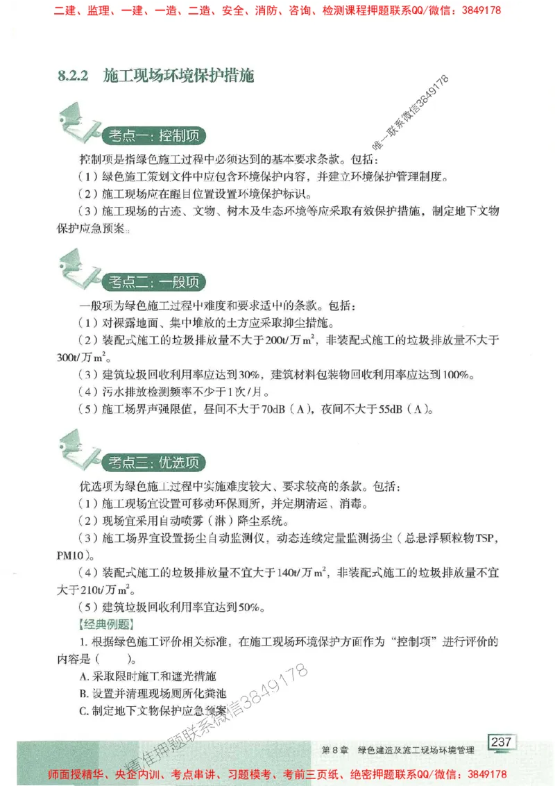 25年一建管理-龙炎飞-专题聚焦推荐_2026年一级建造师_2026年一建管理_2025年一建管理SVIP_01-精华文档✿电子教材✿历年真题_52-管理《专题聚焦》龙炎飞推荐