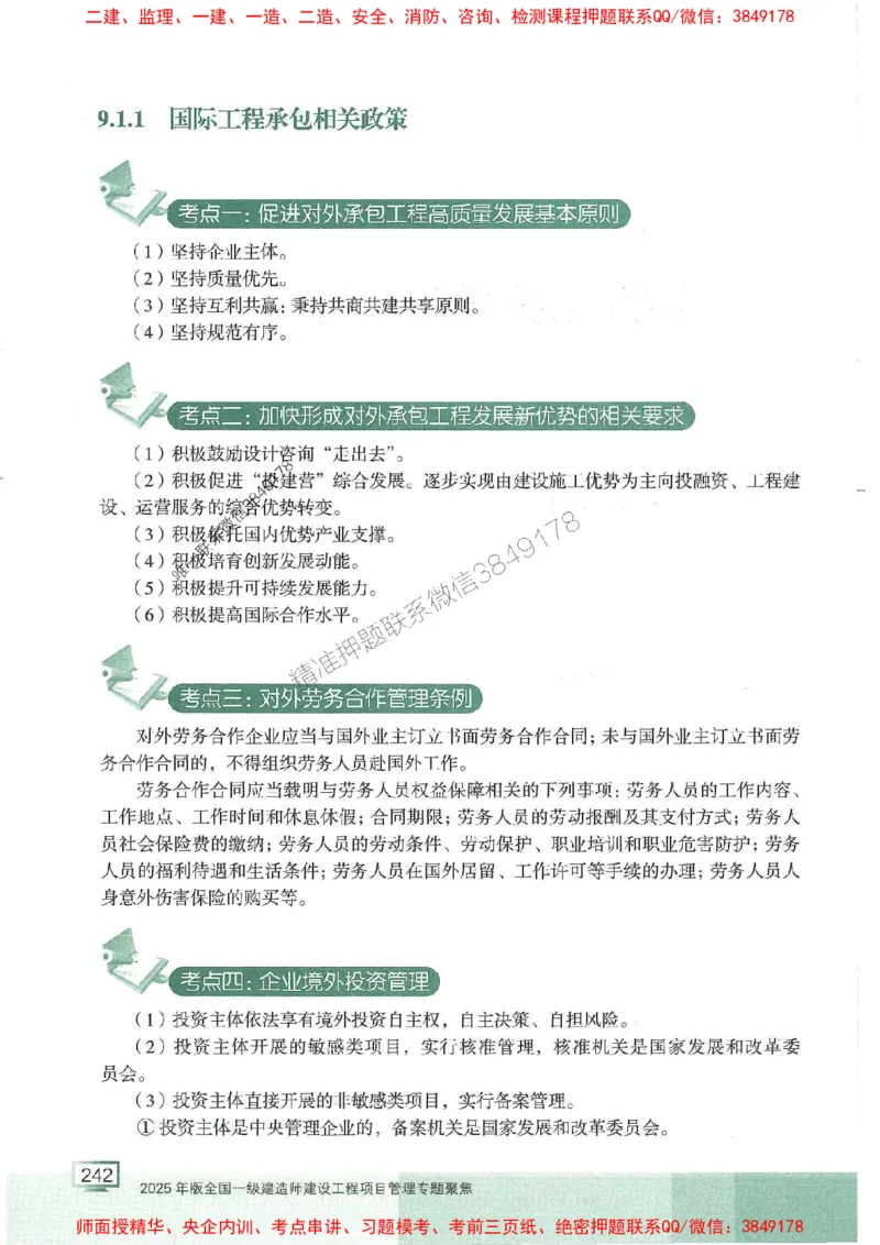 25年一建管理-龙炎飞-专题聚焦推荐_2026年一级建造师_2026年一建管理_2025年一建管理SVIP_01-精华文档✿电子教材✿历年真题_52-管理《专题聚焦》龙炎飞推荐