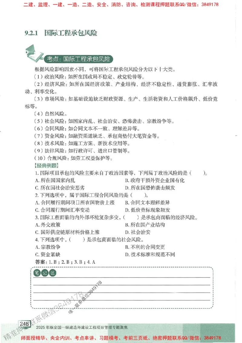 25年一建管理-龙炎飞-专题聚焦推荐_2026年一级建造师_2026年一建管理_2025年一建管理SVIP_01-精华文档✿电子教材✿历年真题_52-管理《专题聚焦》龙炎飞推荐