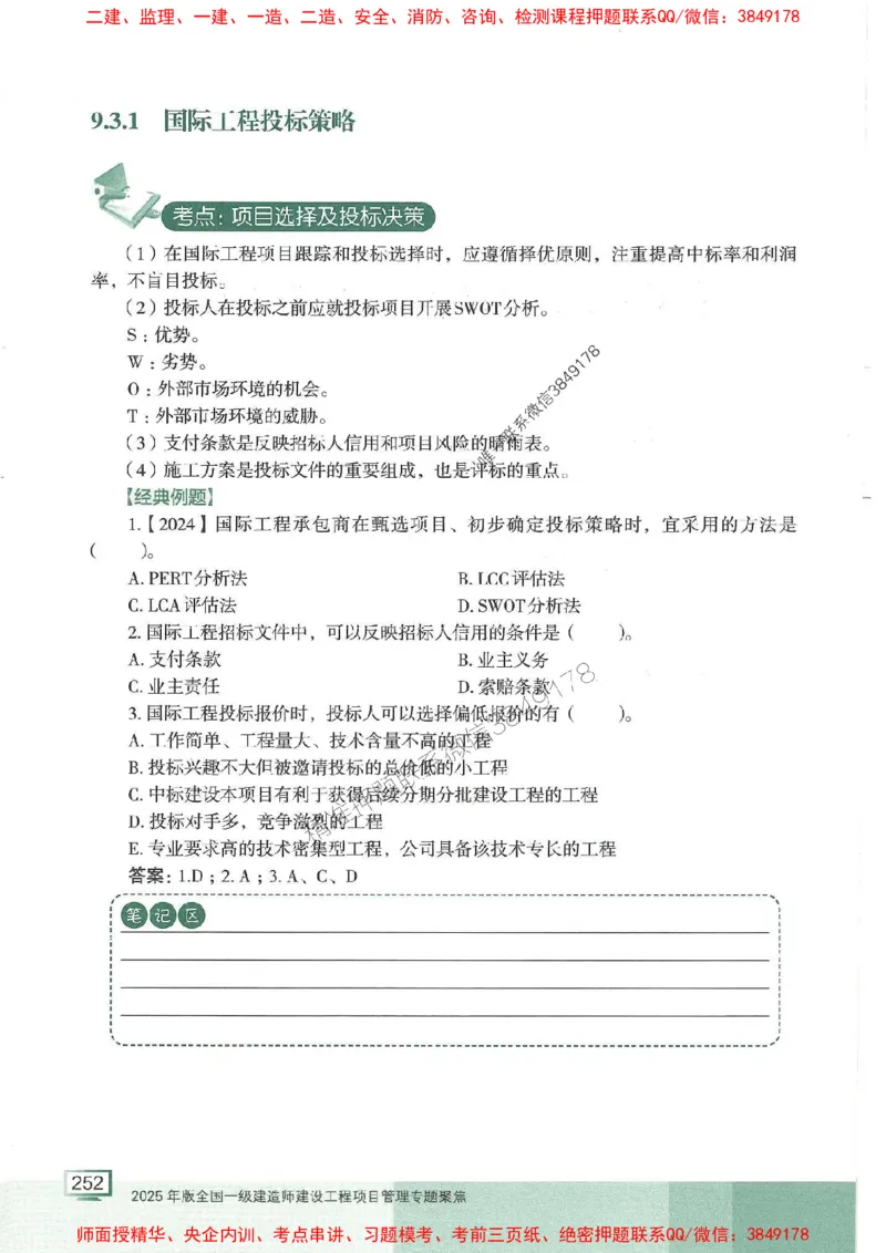 25年一建管理-龙炎飞-专题聚焦推荐_2026年一级建造师_2026年一建管理_2025年一建管理SVIP_01-精华文档✿电子教材✿历年真题_52-管理《专题聚焦》龙炎飞推荐
