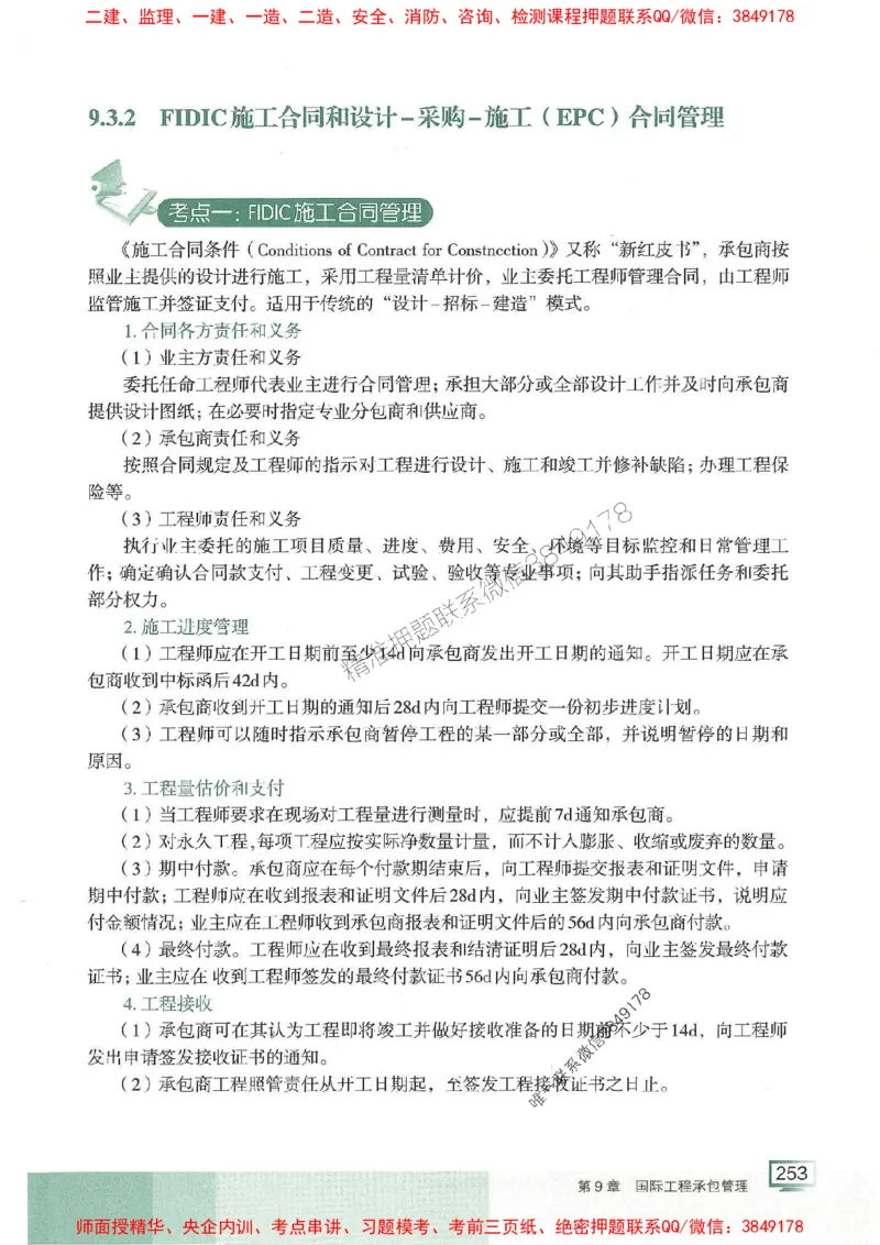 25年一建管理-龙炎飞-专题聚焦推荐_2026年一级建造师_2026年一建管理_2025年一建管理SVIP_01-精华文档✿电子教材✿历年真题_52-管理《专题聚焦》龙炎飞推荐