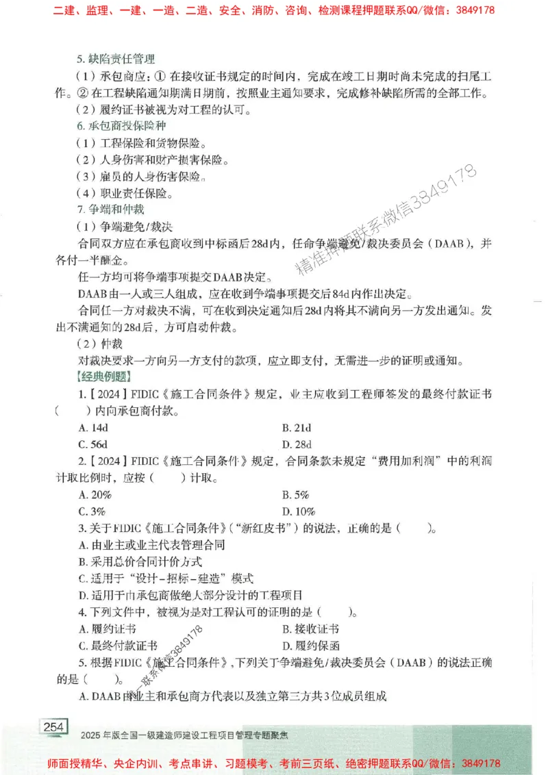 25年一建管理-龙炎飞-专题聚焦推荐_2026年一级建造师_2026年一建管理_2025年一建管理SVIP_01-精华文档✿电子教材✿历年真题_52-管理《专题聚焦》龙炎飞推荐