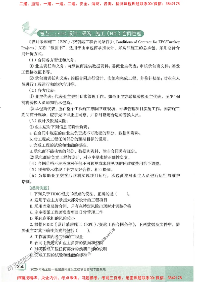 25年一建管理-龙炎飞-专题聚焦推荐_2026年一级建造师_2026年一建管理_2025年一建管理SVIP_01-精华文档✿电子教材✿历年真题_52-管理《专题聚焦》龙炎飞推荐