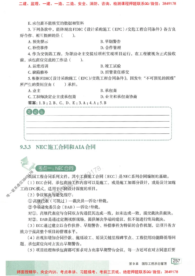 25年一建管理-龙炎飞-专题聚焦推荐_2026年一级建造师_2026年一建管理_2025年一建管理SVIP_01-精华文档✿电子教材✿历年真题_52-管理《专题聚焦》龙炎飞推荐