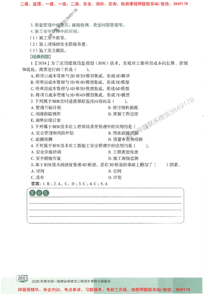 25年一建管理-龙炎飞-专题聚焦推荐_2026年一级建造师_2026年一建管理_2025年一建管理SVIP_01-精华文档✿电子教材✿历年真题_52-管理《专题聚焦》龙炎飞推荐